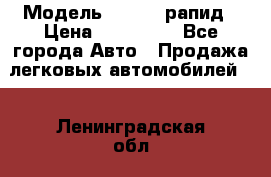  › Модель ­ Skoda рапид › Цена ­ 200 000 - Все города Авто » Продажа легковых автомобилей   . Ленинградская обл.